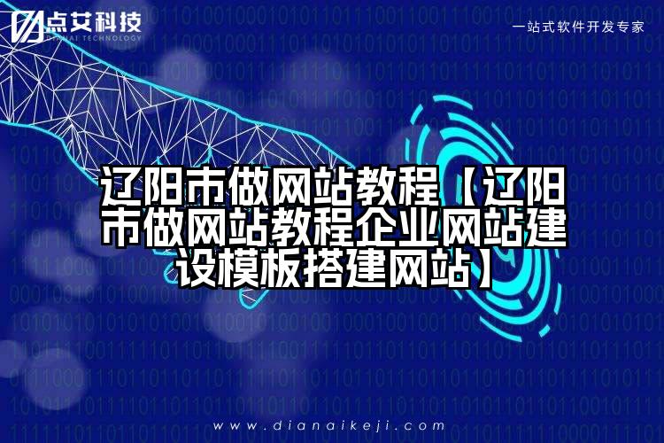 辽阳市做网站教程【辽阳市做网站教程企业网站建设模板搭建网站】