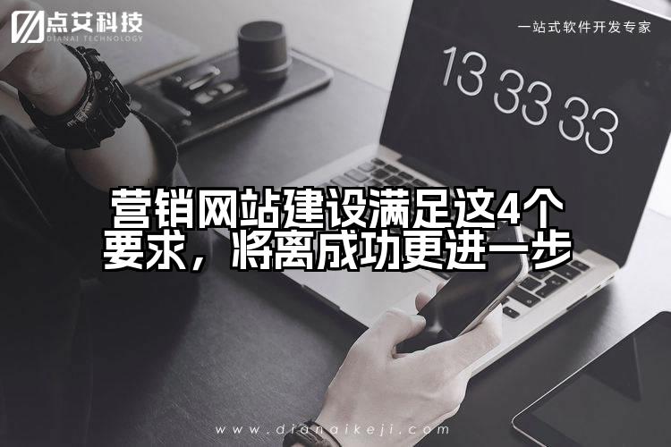 营销网站建设满足这4个要求,将离成功更进一步