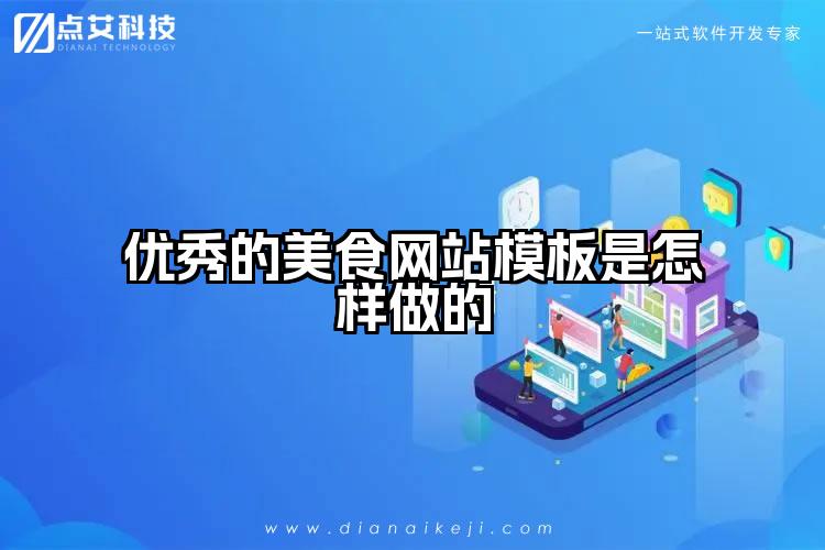 优秀的美食网站模板是怎样做的