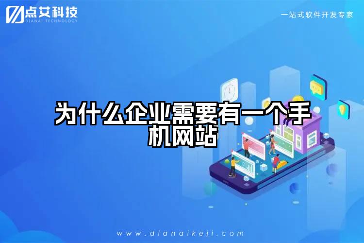 为什么企业需要有一个手机网站