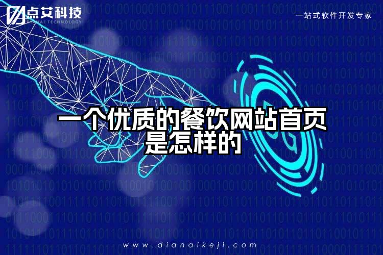 一个优质的餐饮网站首页是怎样的