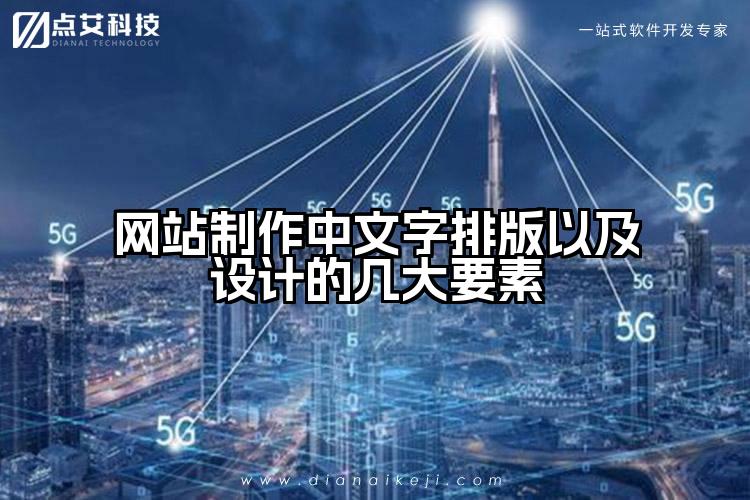 网站制作中文字排版以及设计的几大要素