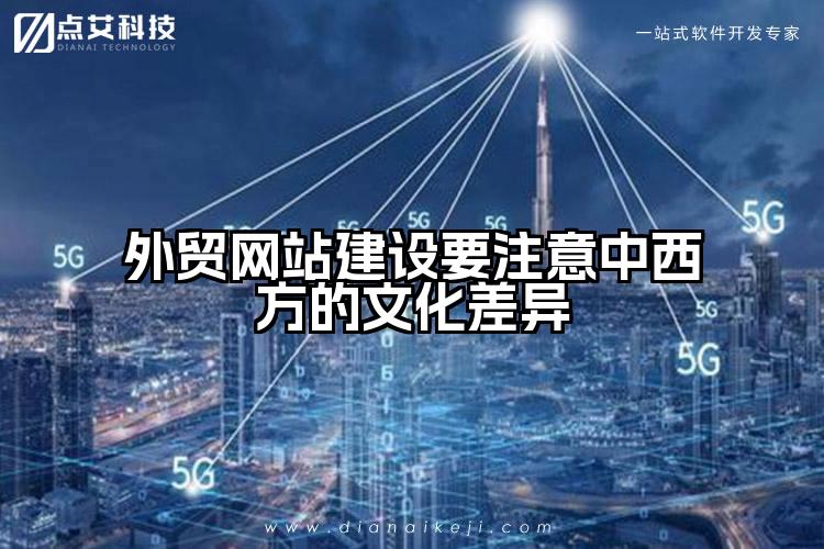 外贸网站建设要注意中西方的文化差异