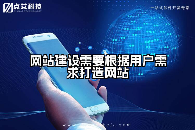 网站建设需要根据用户需求打造网站
