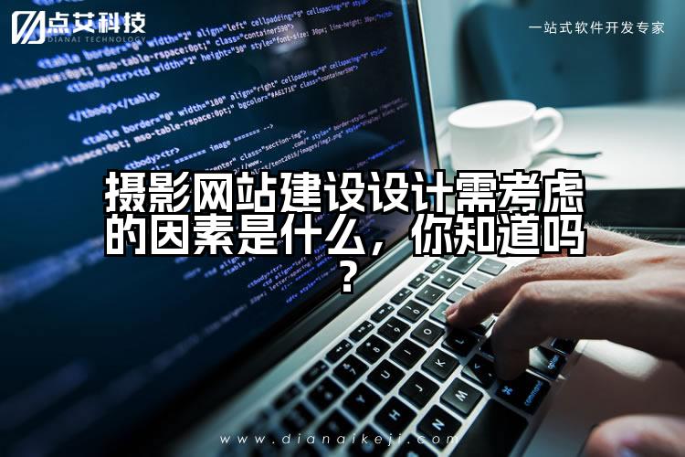 摄影网站建设设计需考虑的因素是什么，你知道吗？