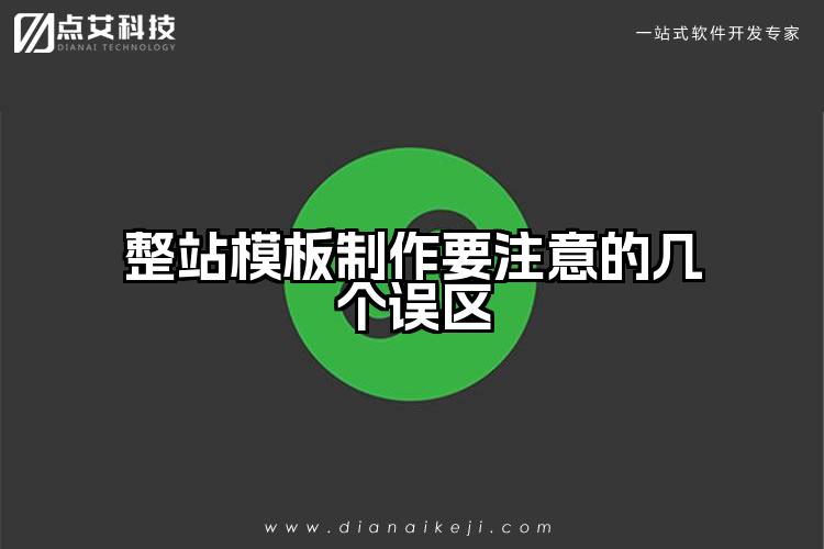 整站模板制作要注意的几个误区