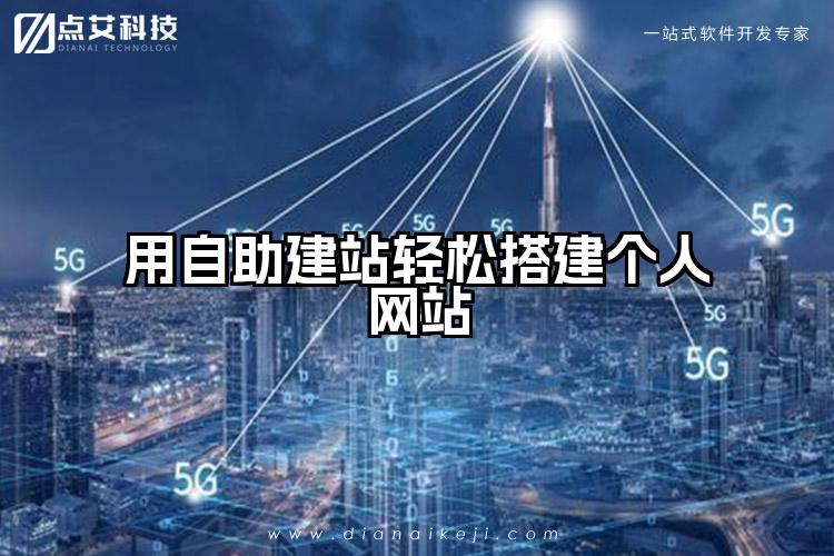 用自助建站轻松搭建个人网站