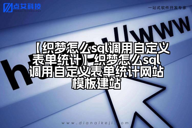 【织梦怎么sql调用自定义表单统计】织梦怎么sql调用自定义表单统计网站模板建站