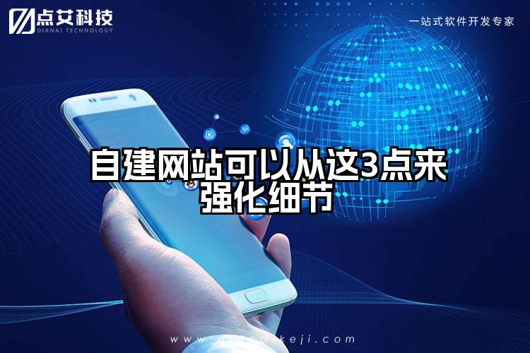 自建网站可以从这3点来强化细节
