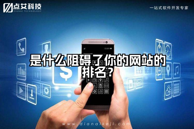 是什么阻碍了你的网站的排名?