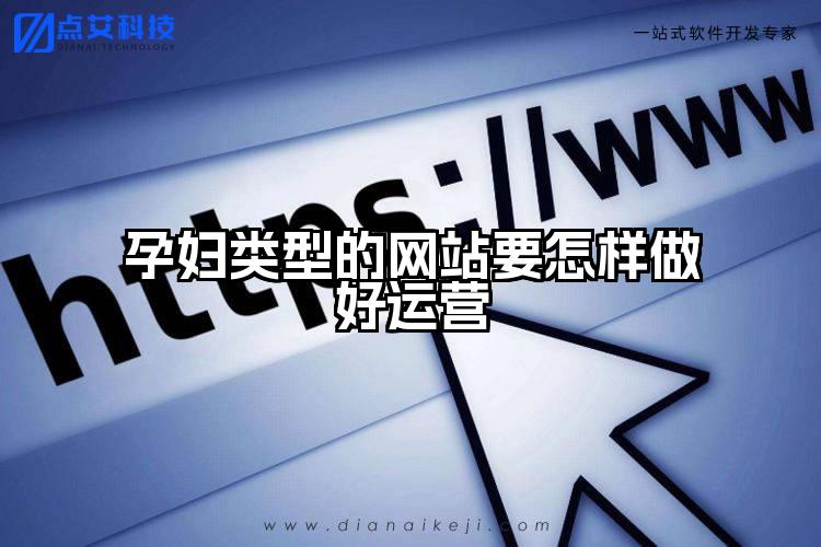 孕妇类型的网站要怎样做好运营