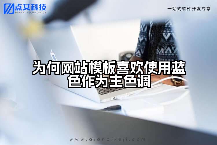 为何网站模板喜欢使用蓝色作为主色调
