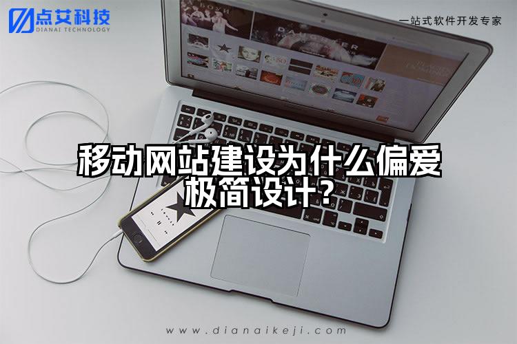 移动网站建设为什么偏爱极简设计?
