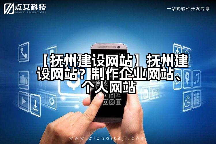 【抚州建设网站】抚州建设网站?制作企业网站、个人网站