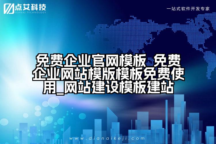 免费企业官网模板_免费企业网站模版模板免费使用_网站建设模板建站