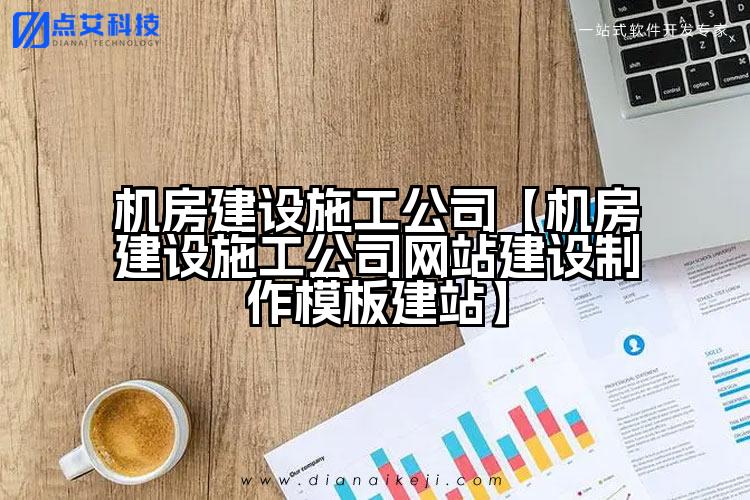 机房建设施工公司【机房建设施工公司网站建设制作模板建站】