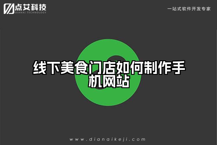 线下美食门店如何制作手机网站