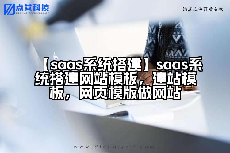 【saas系统搭建】saas系统搭建网站模板,建站模板,网页模版做网站