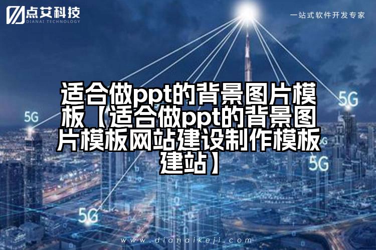 适合做ppt的背景图片模板【适合做ppt的背景图片模板网站建设制作模板建站】