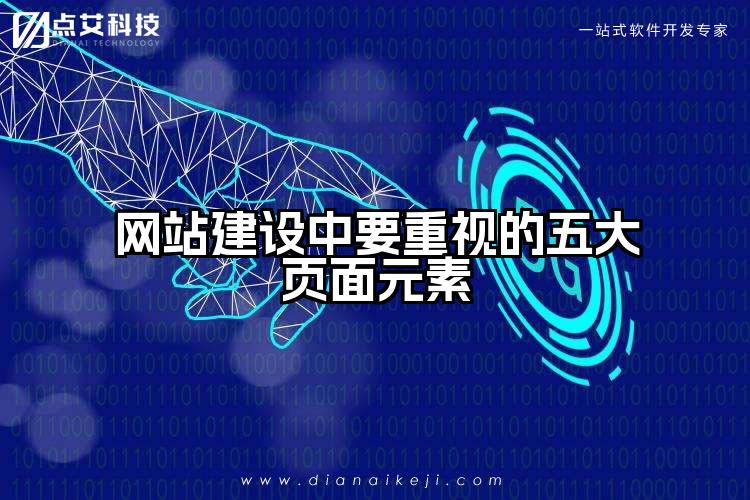 网站建设中要重视的五大页面元素