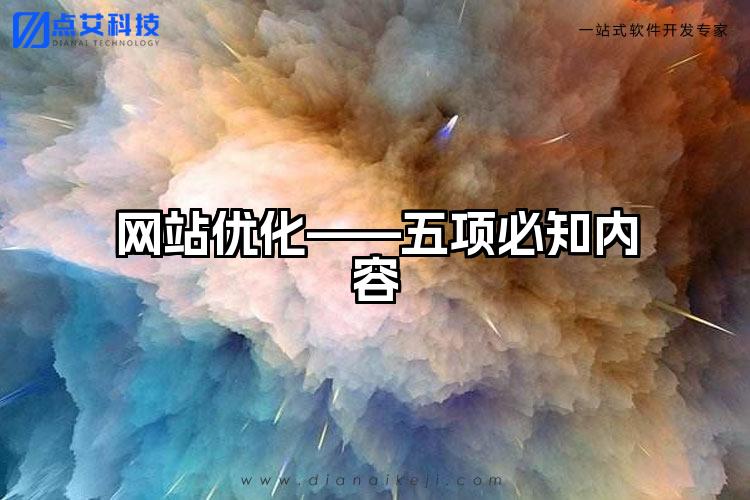 网站优化——五项必知内容