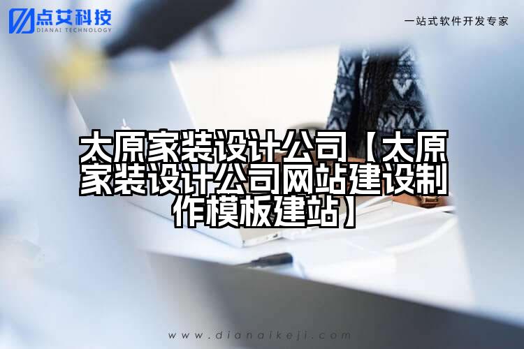 太原家装设计公司【太原家装设计公司网站建设制作模板建站】