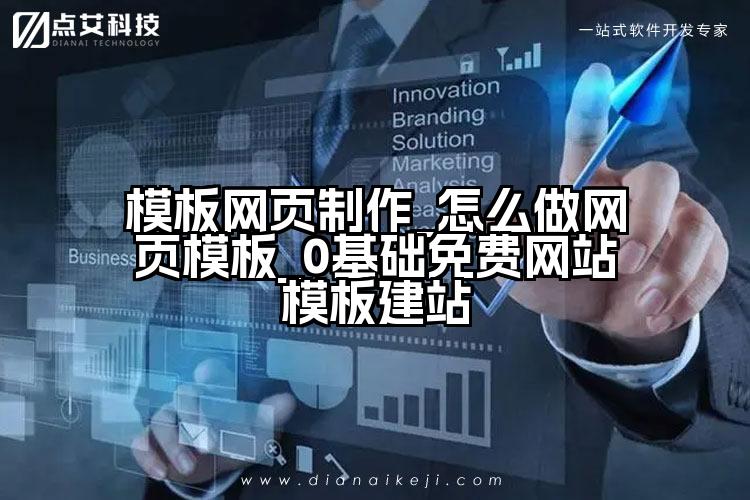 模板网页制作_怎么做网页模板_0基础免费网站模板建站