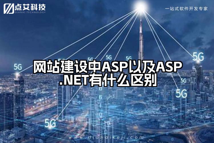 网站建设中ASP以及ASP.NET有什么区别