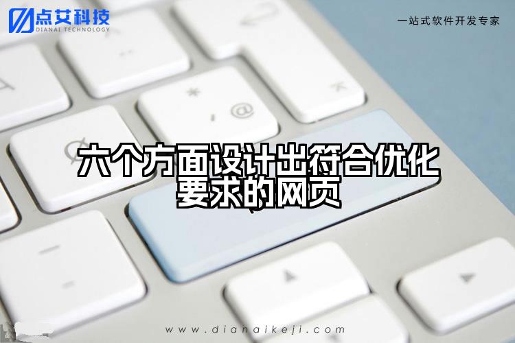 六个方面设计出符合优化要求的网页