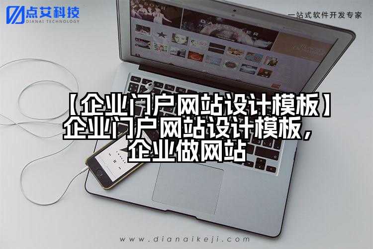【企业门户网站设计模板】企业门户网站设计模板，企业做网站