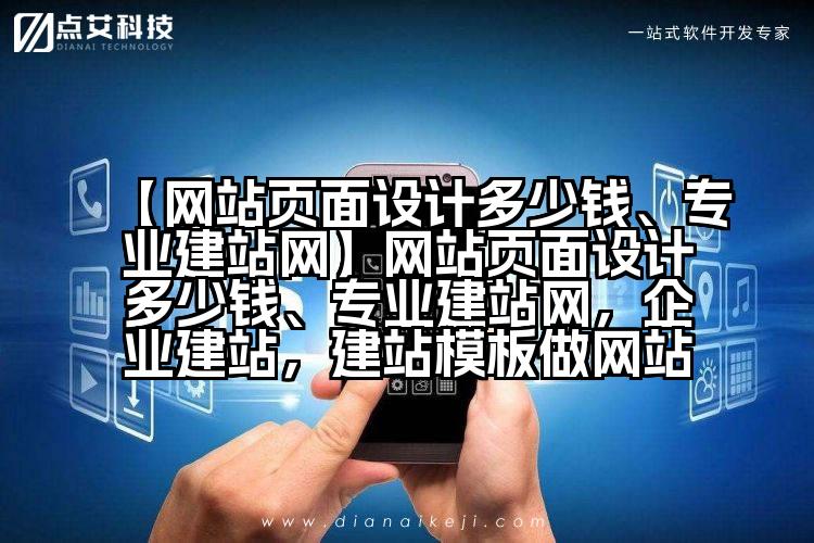 【网站页面设计多少钱、专业建站网】网站页面设计多少钱、专业建站网，企业建站，建站模板做网站
