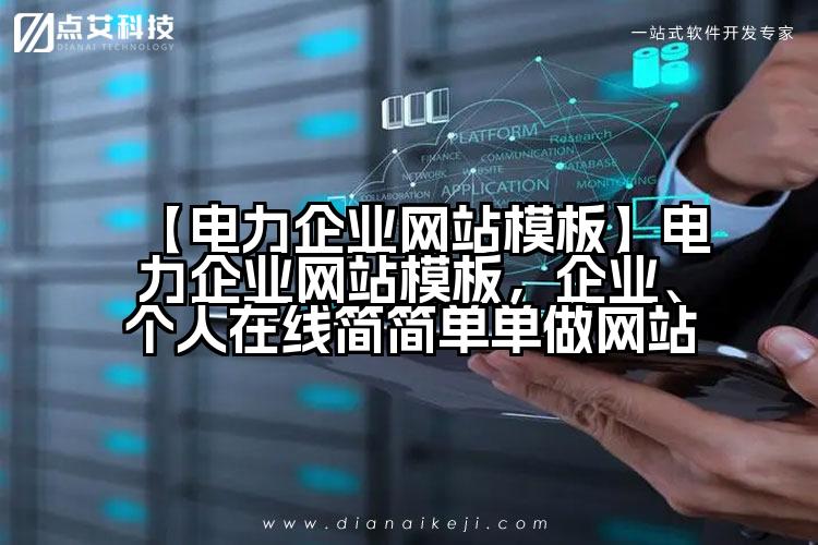 【电力企业网站模板】电力企业网站模板，企业、个人在线简简单单做网站