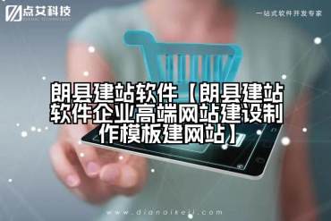 朗县建站软件【朗县建站软件企业高端网站建设制作模板建网站】