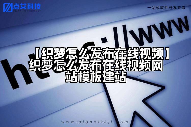 【织梦怎么发布在线视频】织梦怎么发布在线视频网站模板建站