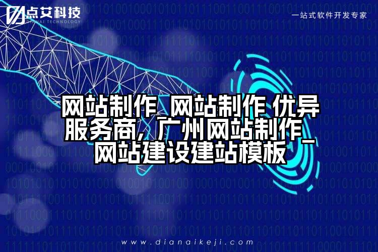 网站制作_网站制作 优异服务商,  广州网站制作_网站建设建站模板