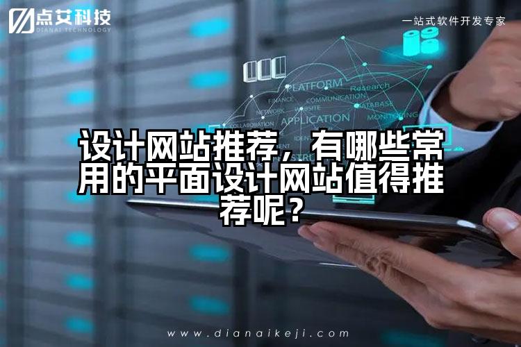 设计网站推荐，有哪些常用的平面设计网站值得推荐呢？