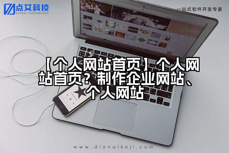 【个人网站首页】个人网站首页？制作企业网站、个人网站