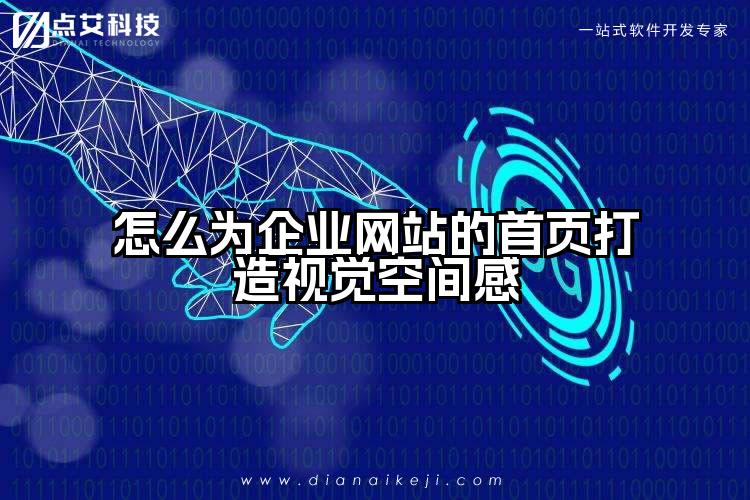 怎么为企业网站的首页打造视觉空间感