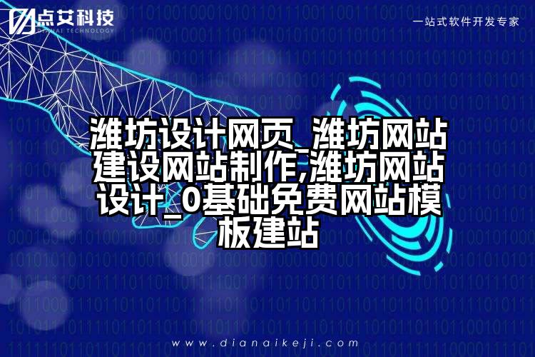 潍坊设计网页_潍坊网站建设网站制作,潍坊网站设计_0基础免费网站模板建站