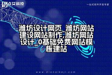 潍坊设计网页_潍坊网站建设网站制作,潍坊网站设计_0基础免费网站模板建站
