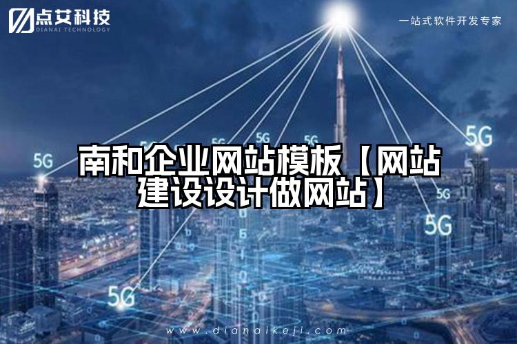 南和企业网站模板【网站建设设计做网站】