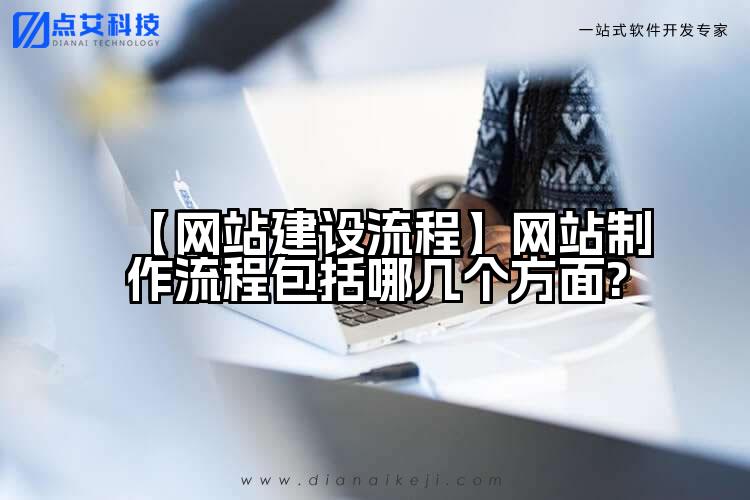 【网站建设流程】网站制作流程包括哪几个方面?