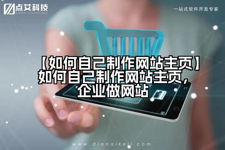 【如何自己制作网站主页】如何自己制作网站主页,企业做网站