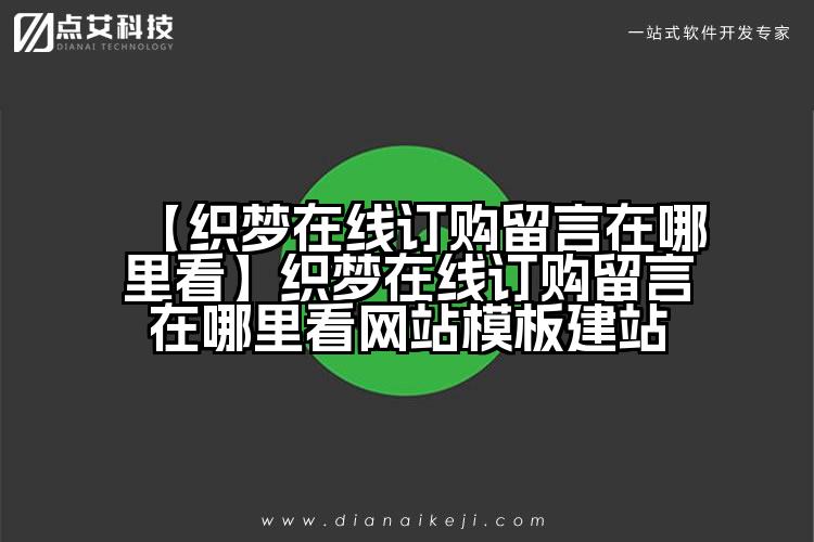 【织梦在线订购留言在哪里看】织梦在线订购留言在哪里看网站模板建站