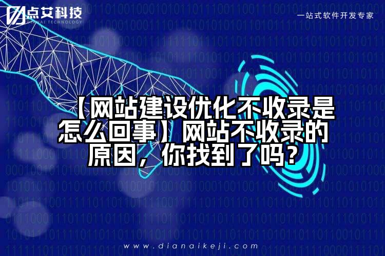 【网站建设优化不收录是怎么回事】网站不收录的原因,你找到了吗?