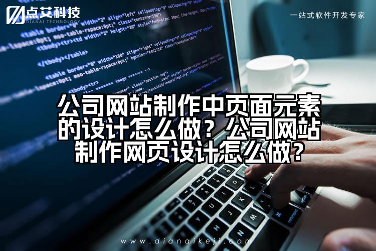 公司网站制作中页面元素的设计怎么做?公司网站制作网页设计怎么做?