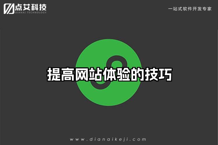 提高网站体验的技巧