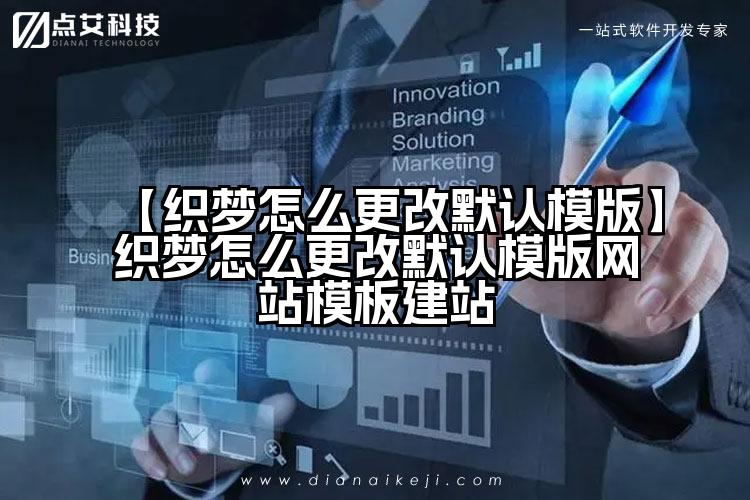 【织梦怎么更改默认模版】织梦怎么更改默认模版网站模板建站