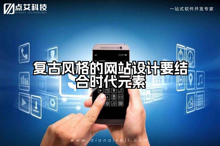 复古风格的网站设计要结合时代元素