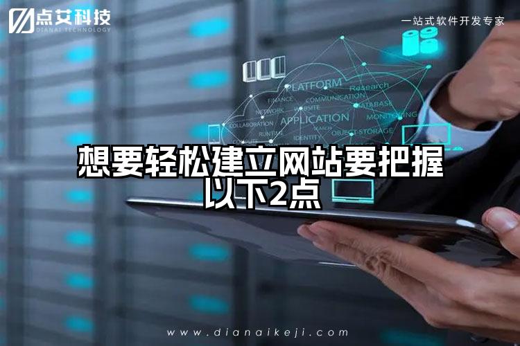 想要轻松建立网站要把握以下2点